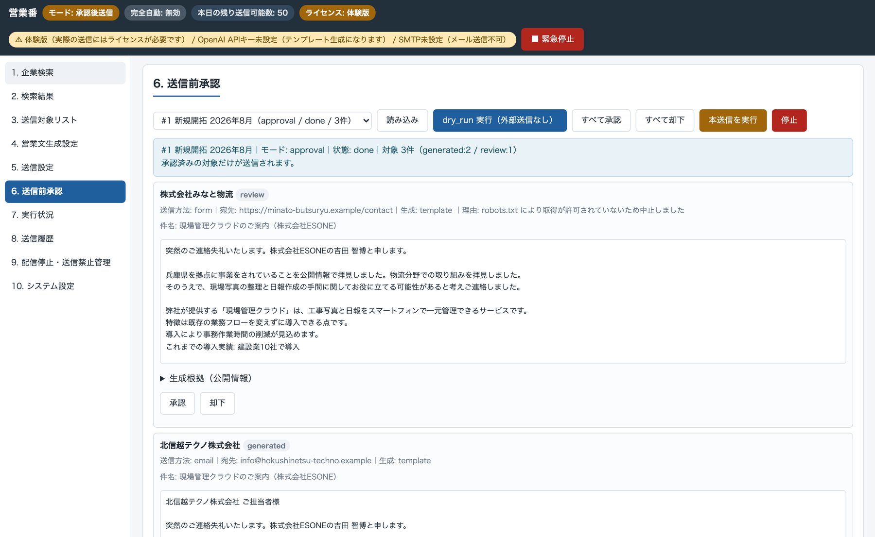 営業番の送信前承認画面。企業ごとに生成された営業文と安全判定が並んでいる