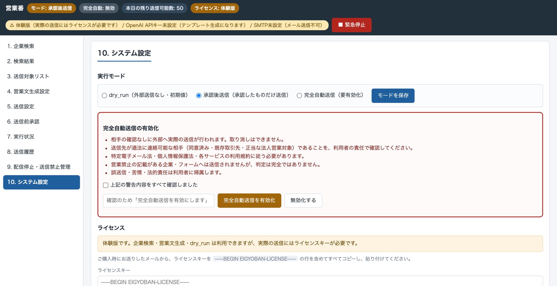システム設定。実行モードと完全自動送信の有効化